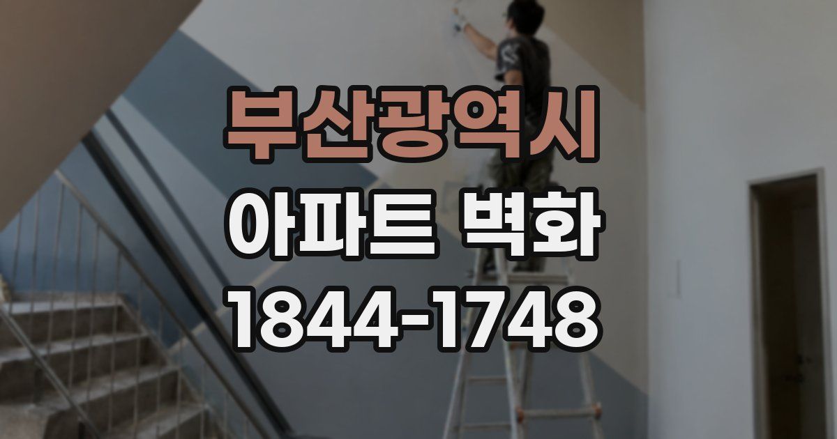부산광역시 아파트 벽화