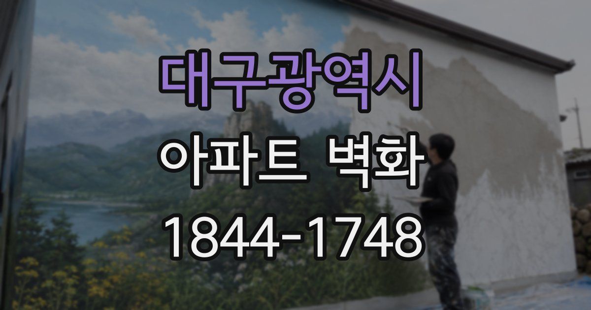 대구광역시 아파트 벽화