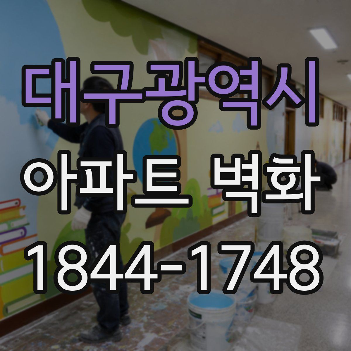 대구광역시 아파트 벽화
