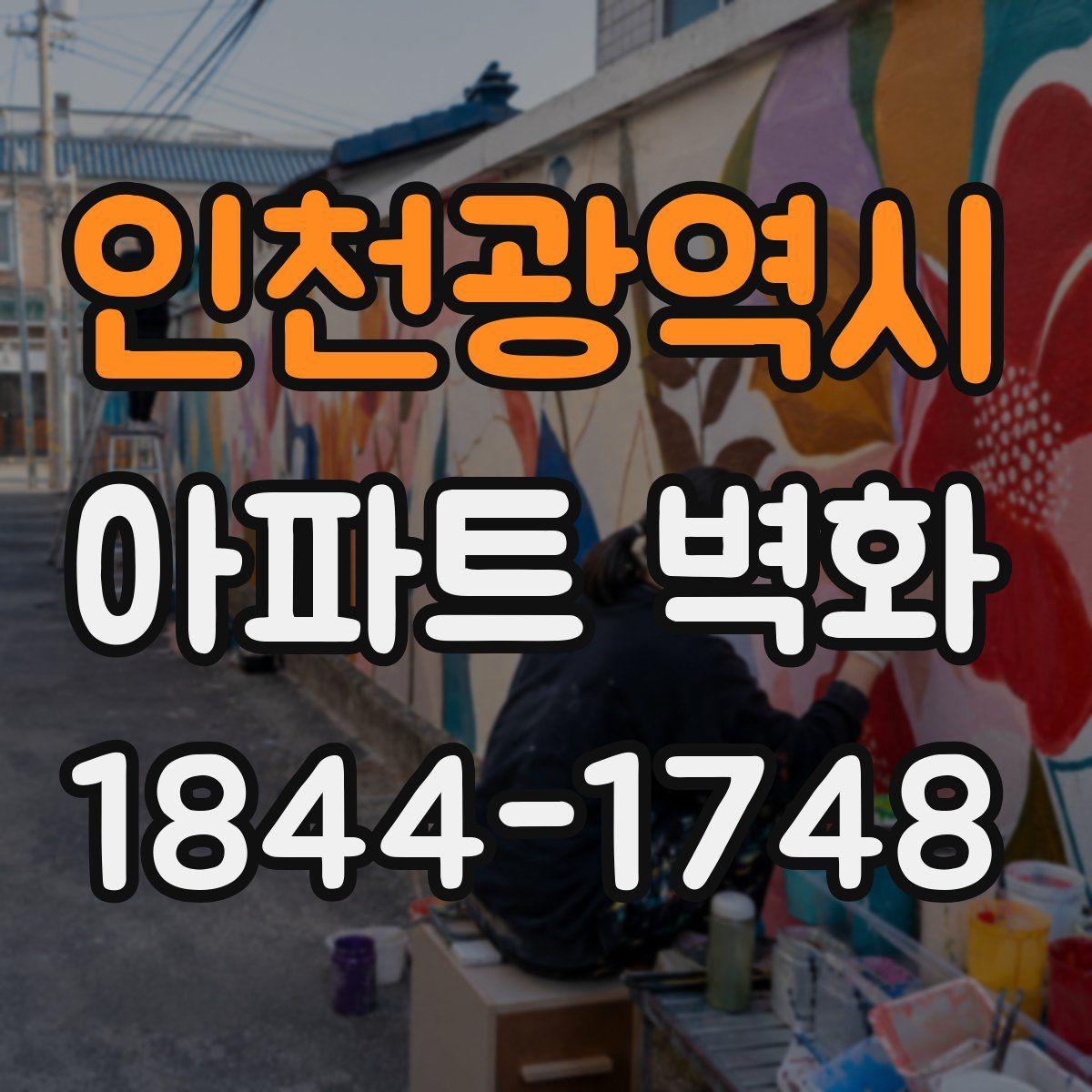 인천광역시 아파트 벽화