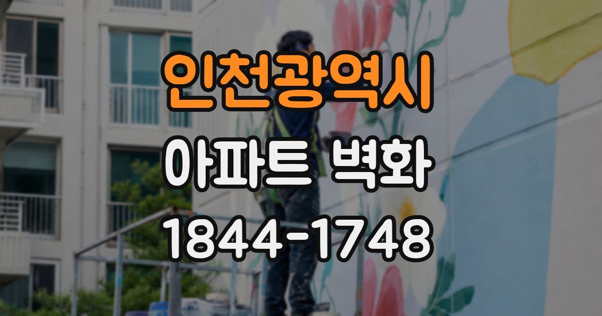 인천광역시 아파트 벽화