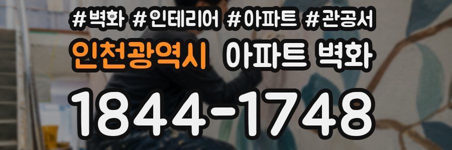인천광역시 아파트 벽화
