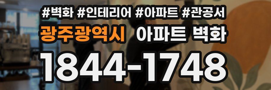 광주광역시 아파트 벽화