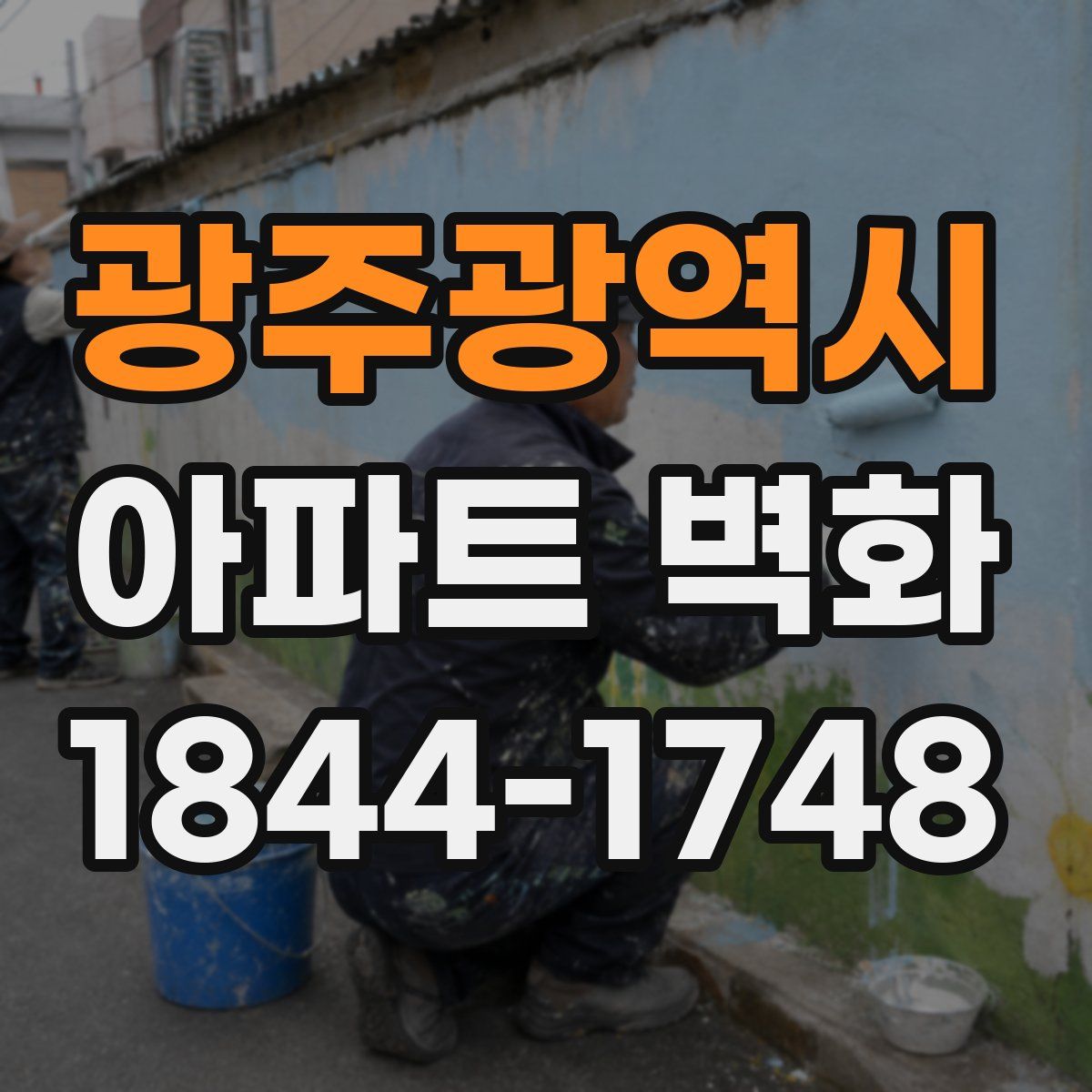 광주광역시 아파트 벽화