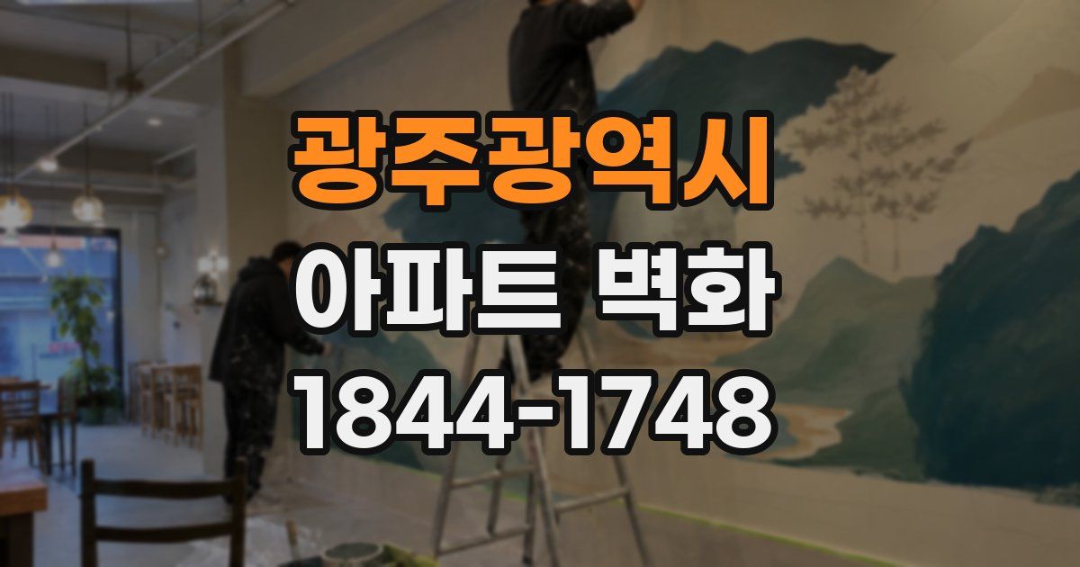 광주광역시 아파트 벽화