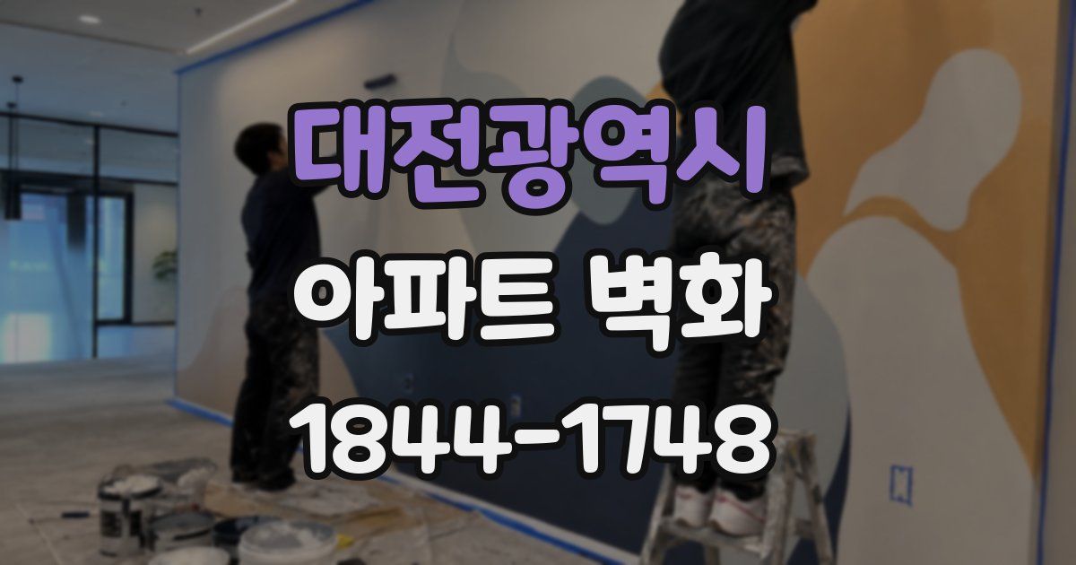 대전광역시 아파트 벽화