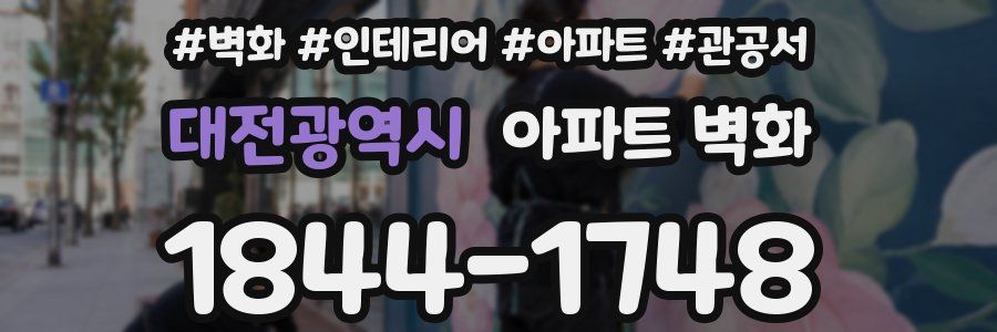 대전광역시 아파트 벽화