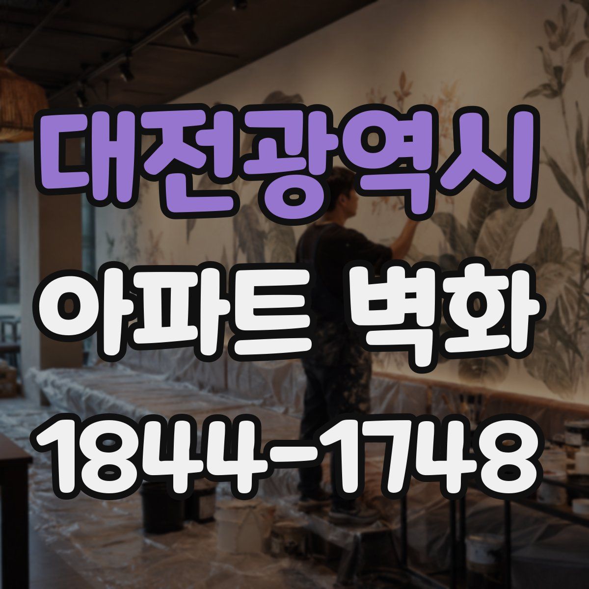대전광역시 아파트 벽화