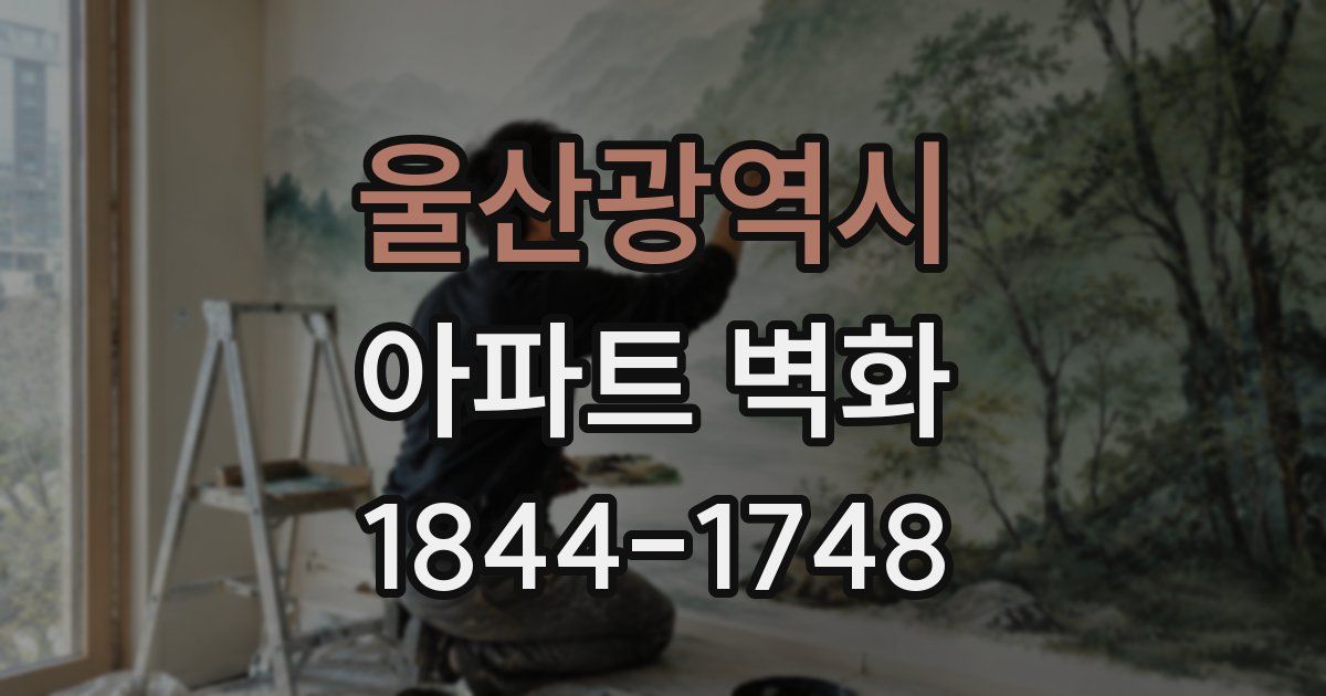 울산광역시 아파트 벽화
