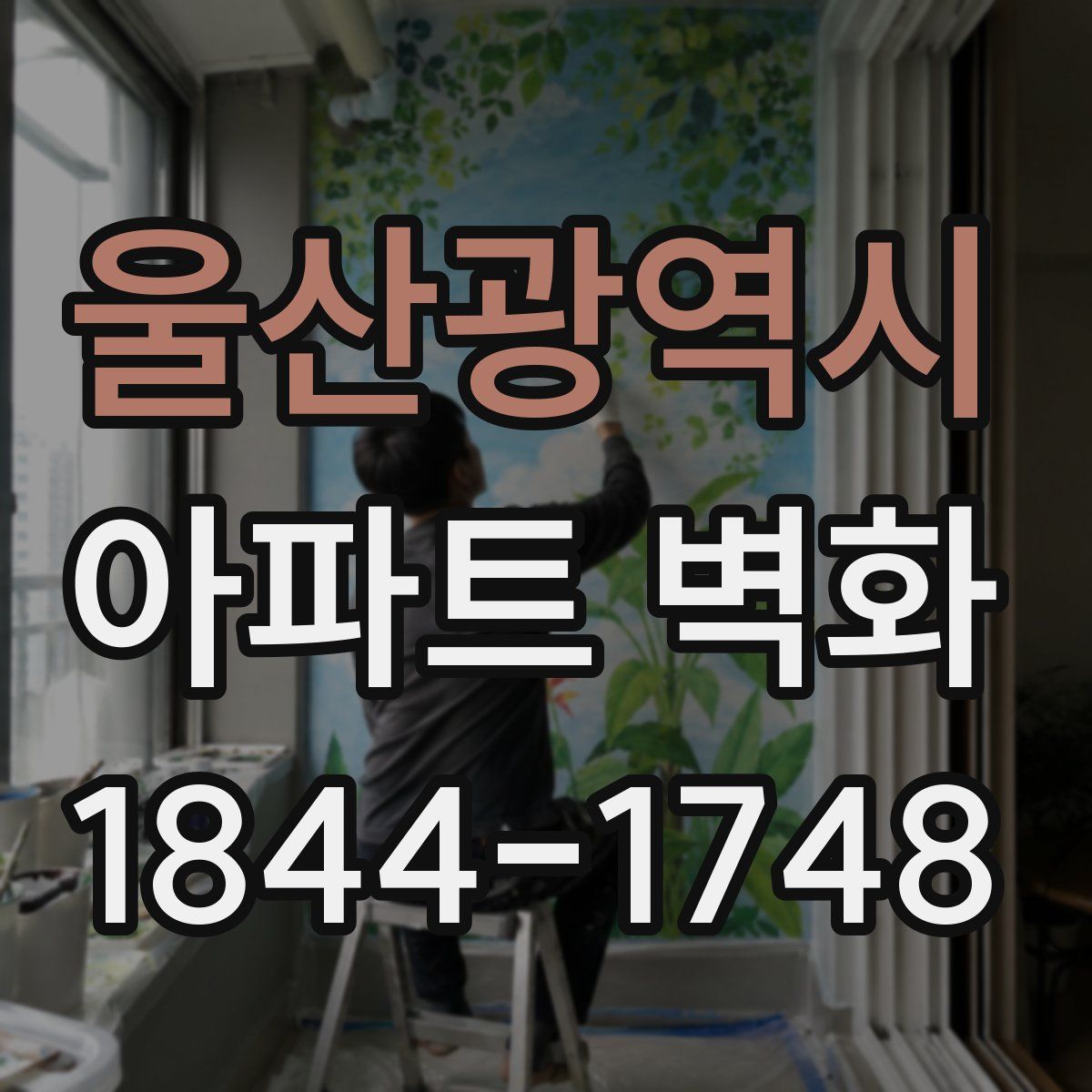 울산광역시 아파트 벽화