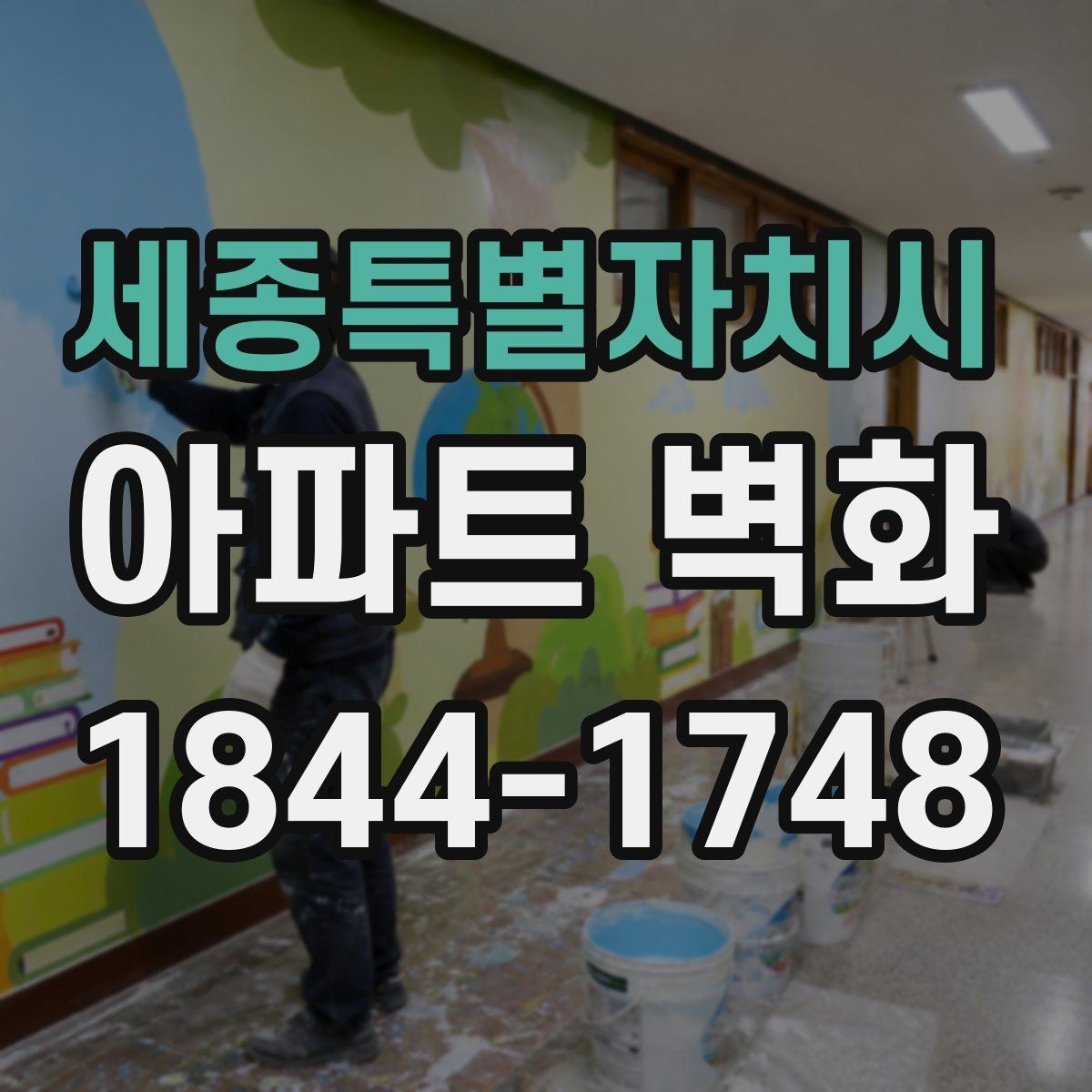 세종특별자치시 아파트 벽화 입주민 동의부터 진행 절차까지 살펴보기