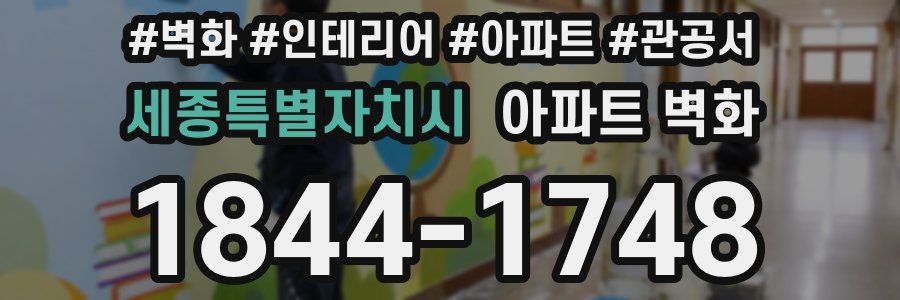 세종특별자치시 아파트 벽화