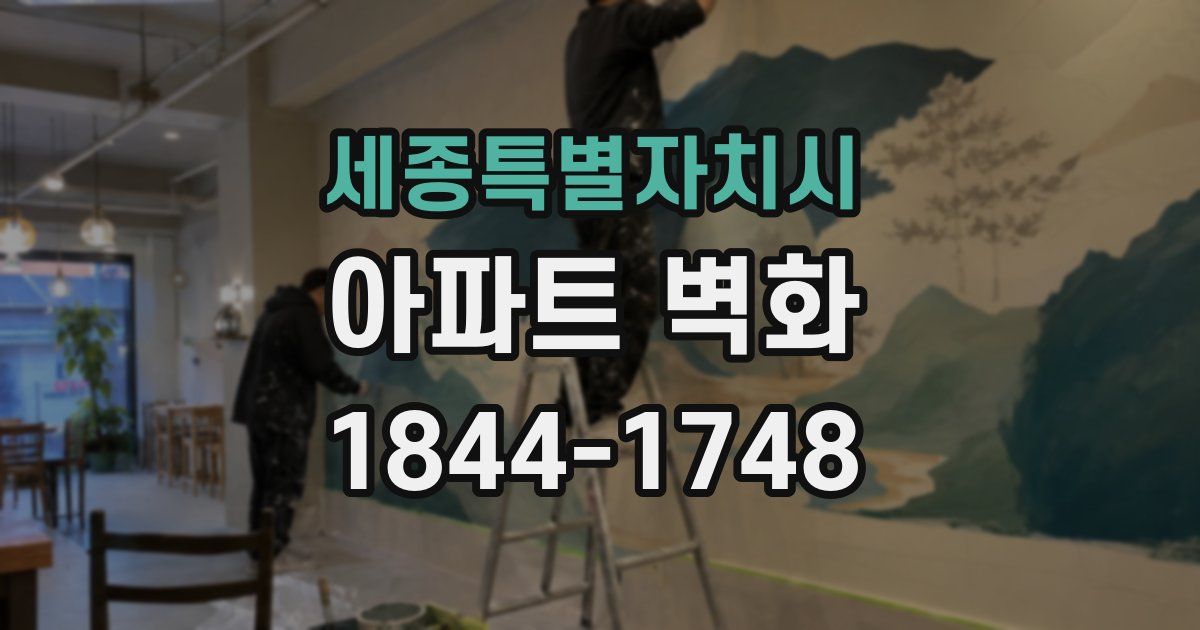 세종특별자치시 아파트 벽화