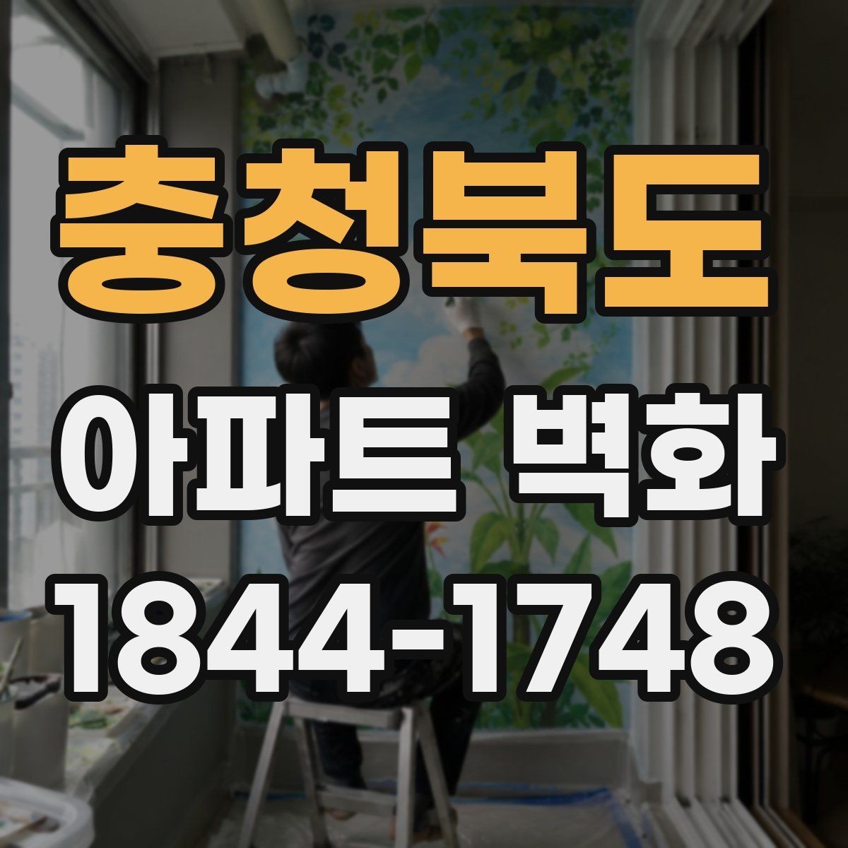 충청북도 아파트 벽화 관리사무소 협의 전 체크할 일정 항목