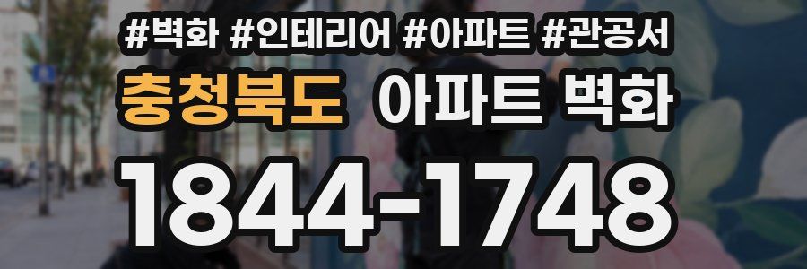 충청북도 아파트 벽화