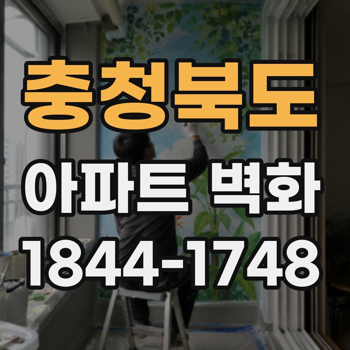 충청북도 아파트 벽화