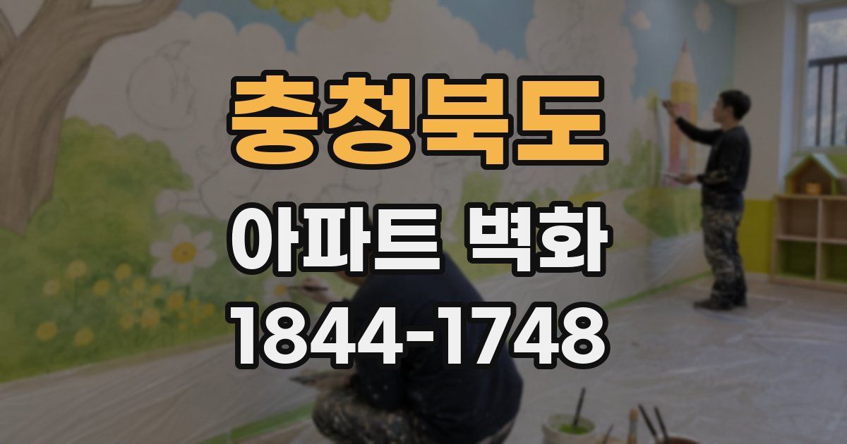 충청북도 아파트 벽화