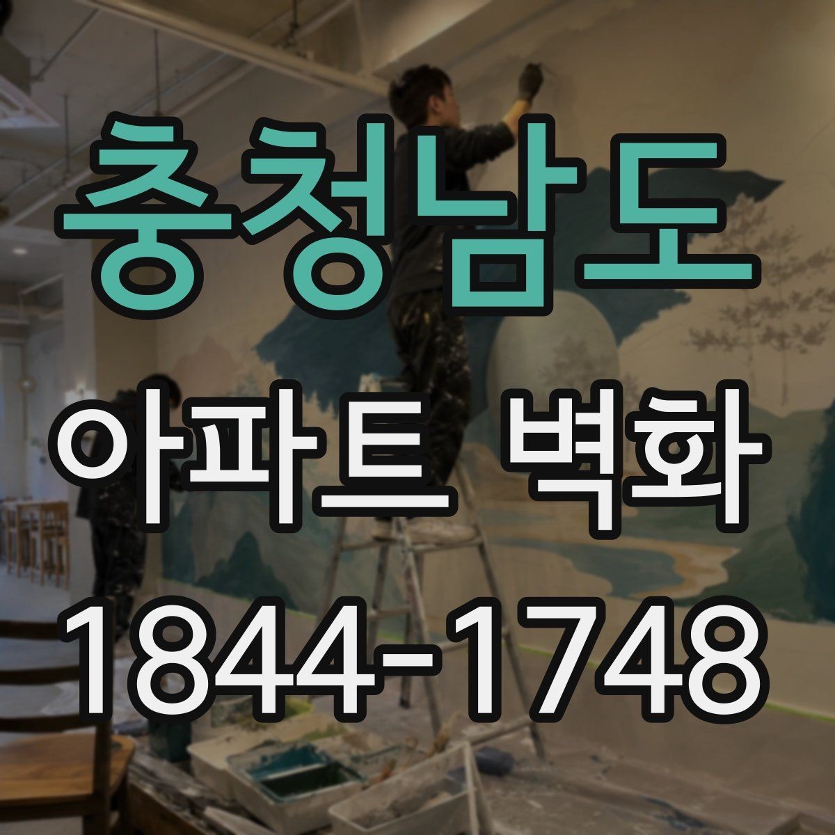 충청남도 아파트 벽화 시공 전 확인할 합의와 행정 절차