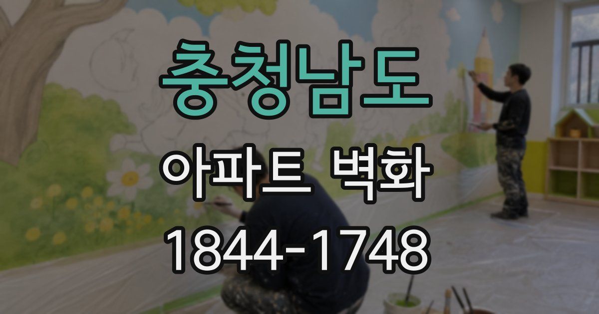충청남도 아파트 벽화