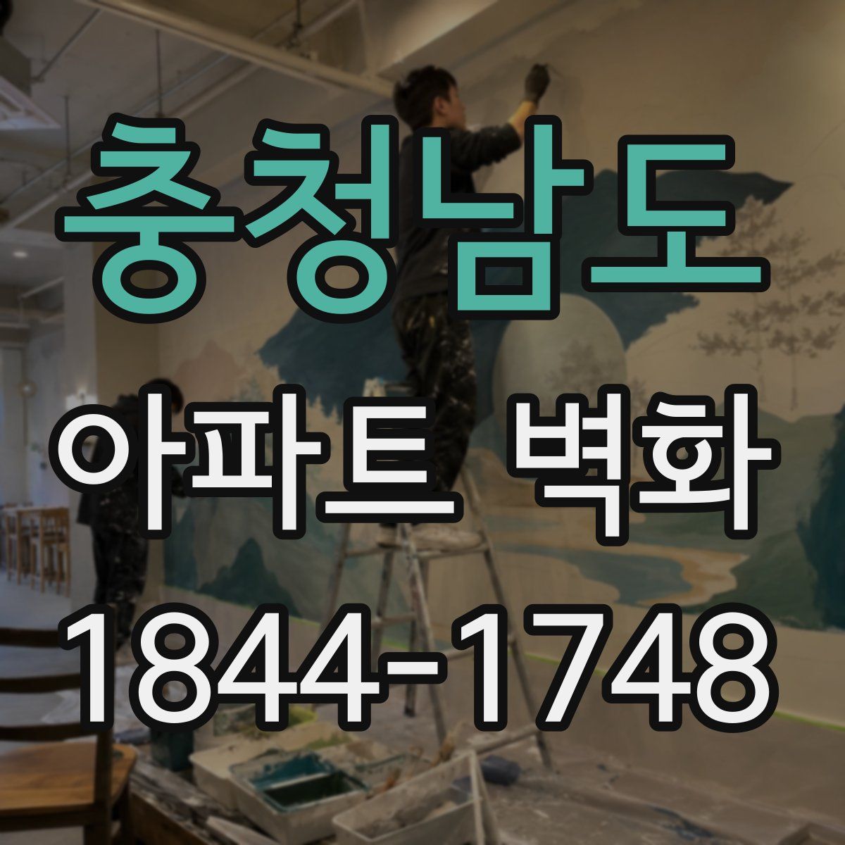 충청남도 아파트 벽화