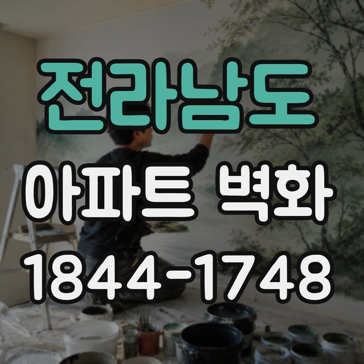 전라남도 아파트 벽화 외벽 도장과 함께 진행할 때 주의점