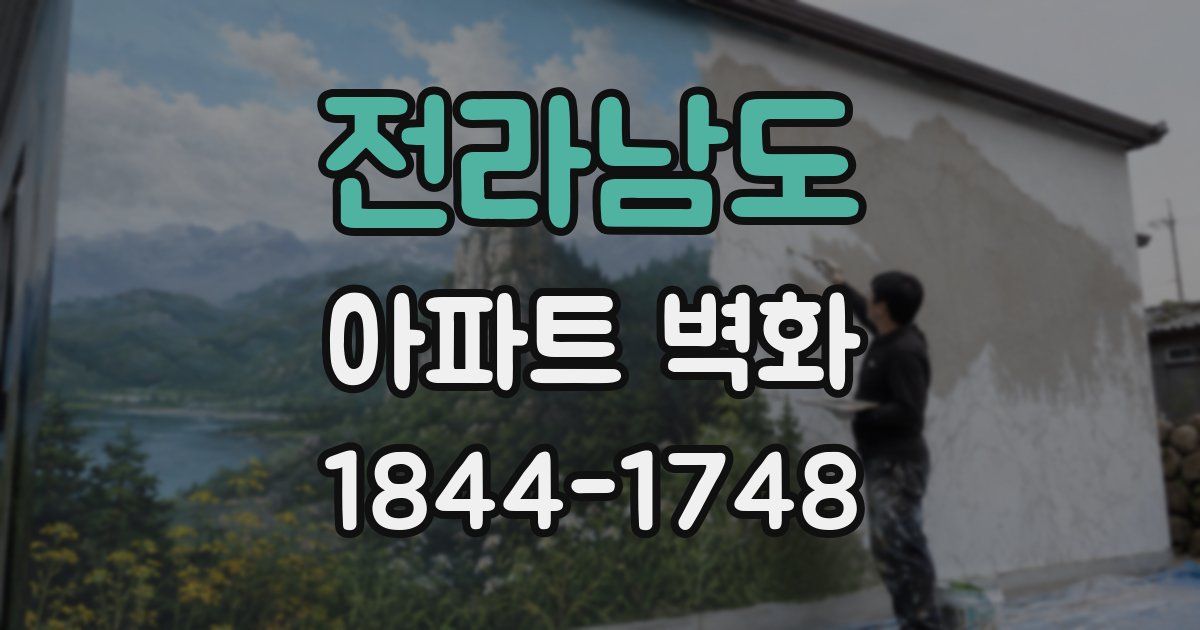 전라남도 아파트 벽화
