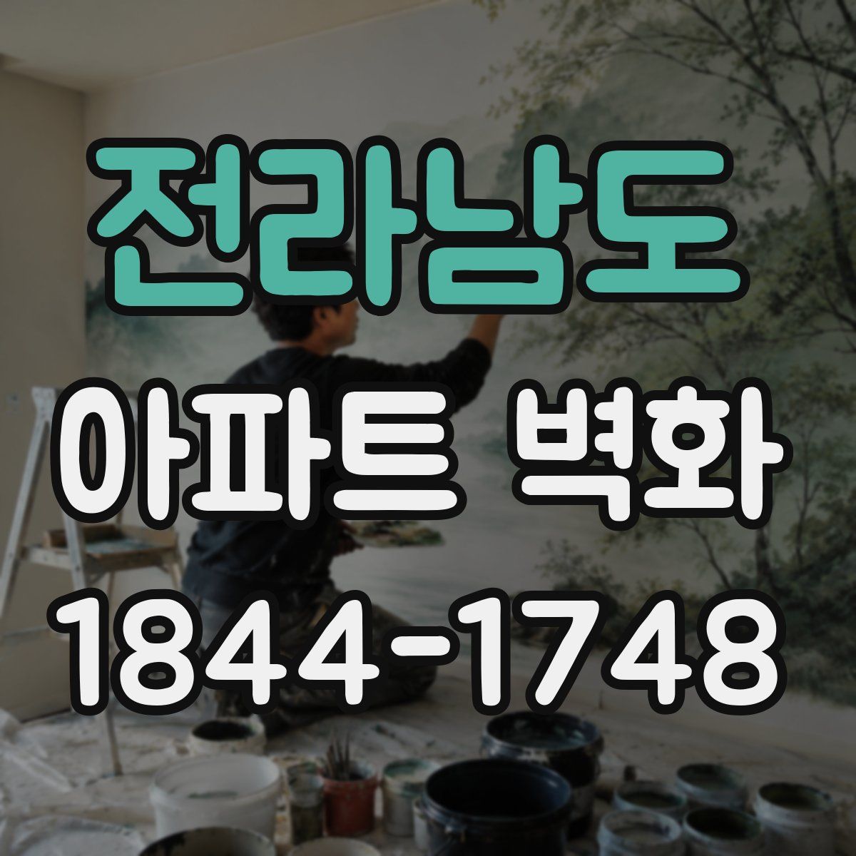전라남도 아파트 벽화