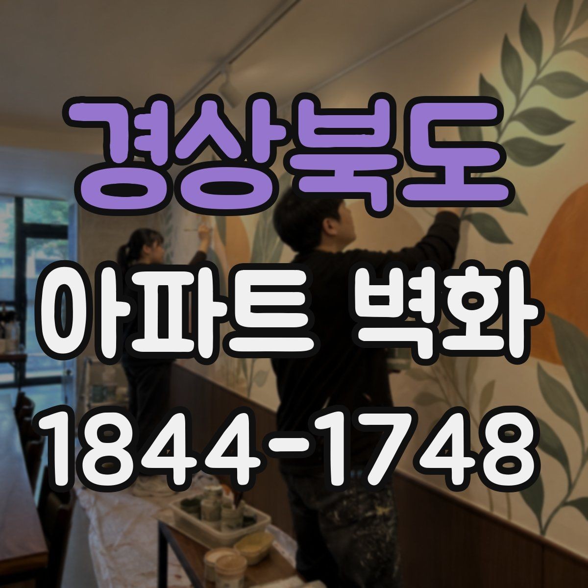 경상북도 아파트 벽화 철근 노출과 크랙 보수 뒤 진행하는 순서