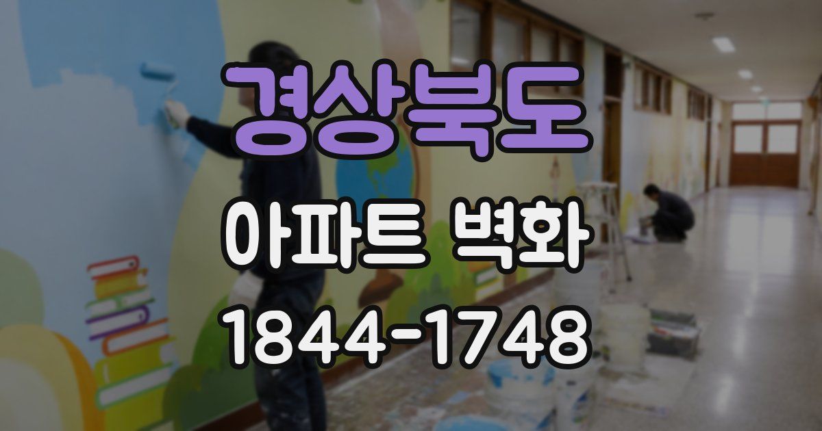 경상북도 아파트 벽화
