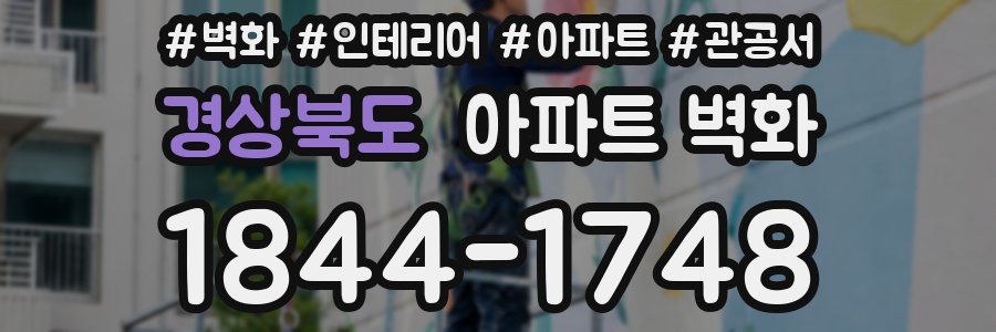 경상북도 아파트 벽화