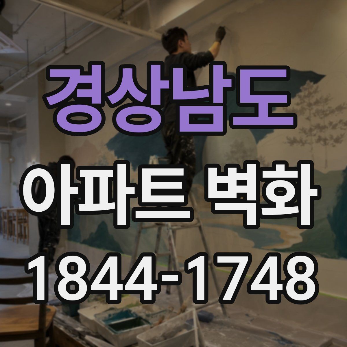 경상남도 아파트 벽화 계절별 색감 차이로 달라지는 단지 인상