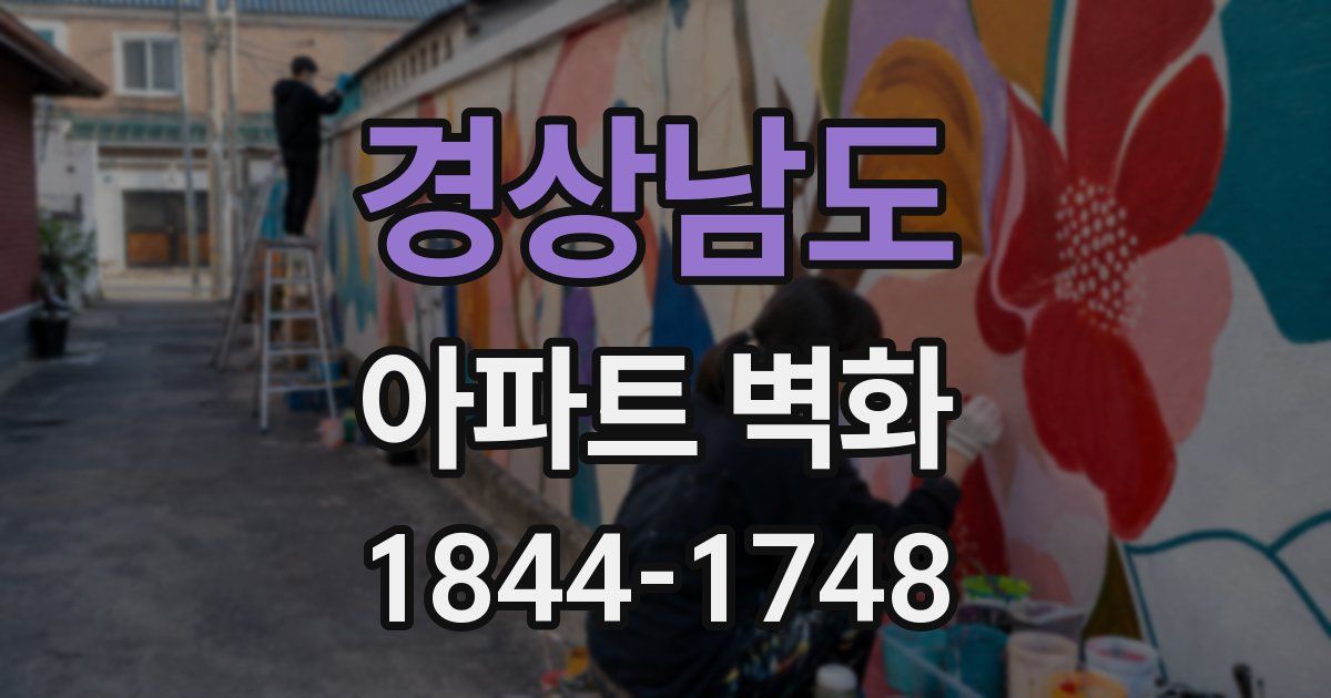 경상남도 아파트 벽화