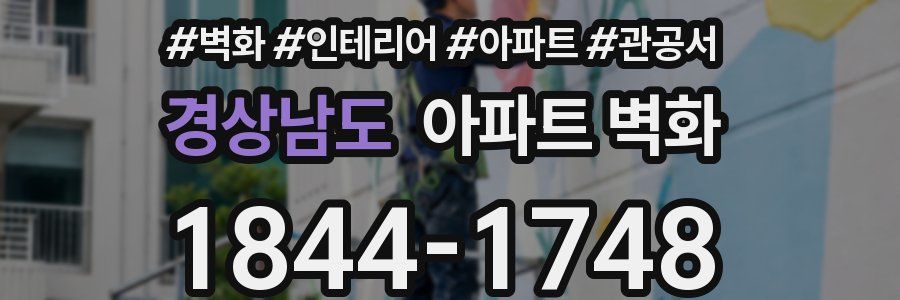 경상남도 아파트 벽화