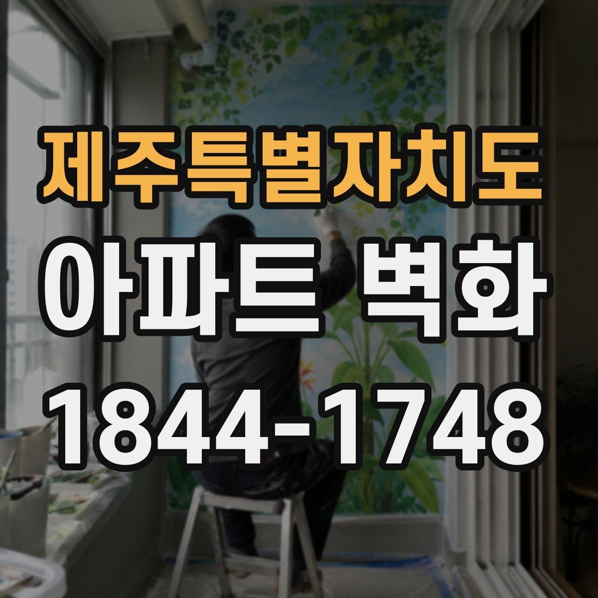 제주특별자치도 아파트 벽화 어린이 시설 옆 시공 시 안전 동선 살피기