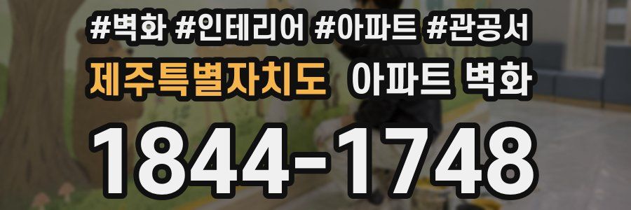 제주특별자치도 아파트 벽화