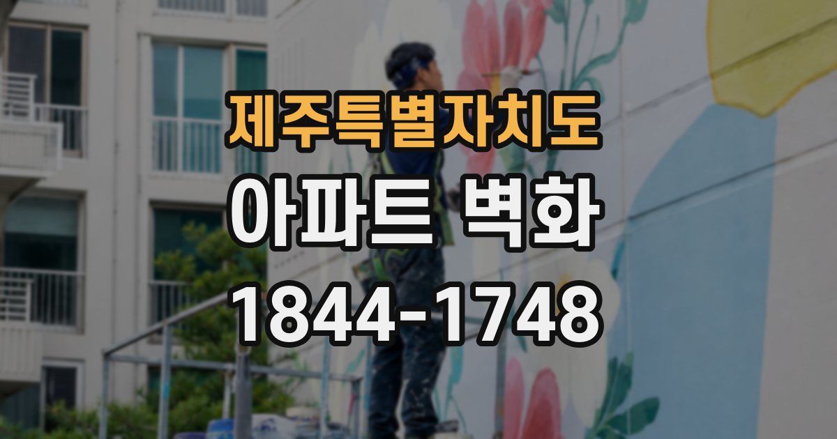 제주특별자치도 아파트 벽화