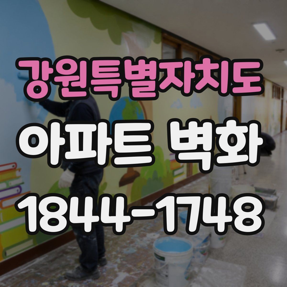 강원특별자치도 아파트 벽화 어린이 동선을 고려한 배치 기준