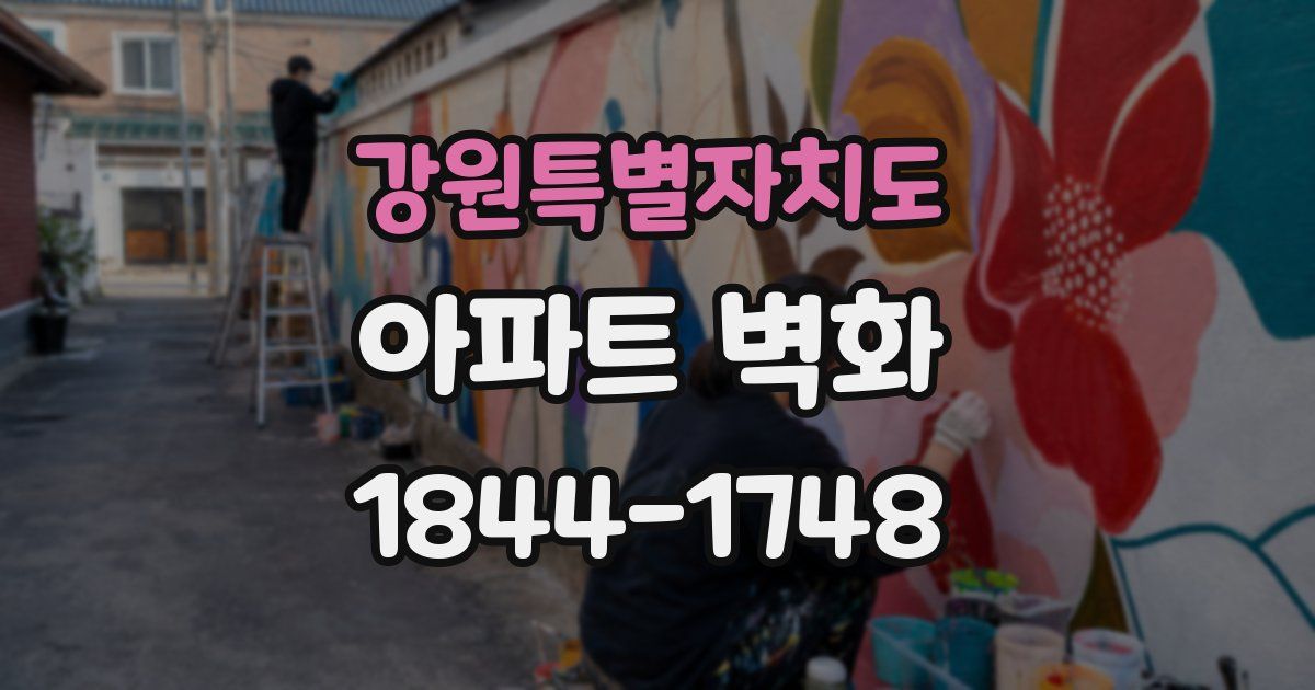 강원특별자치도 아파트 벽화
