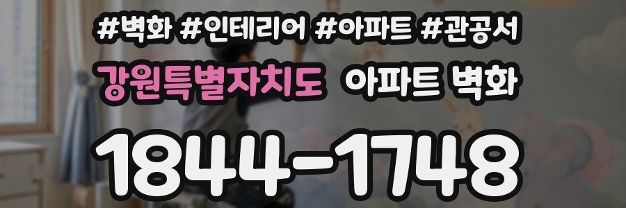 강원특별자치도 아파트 벽화