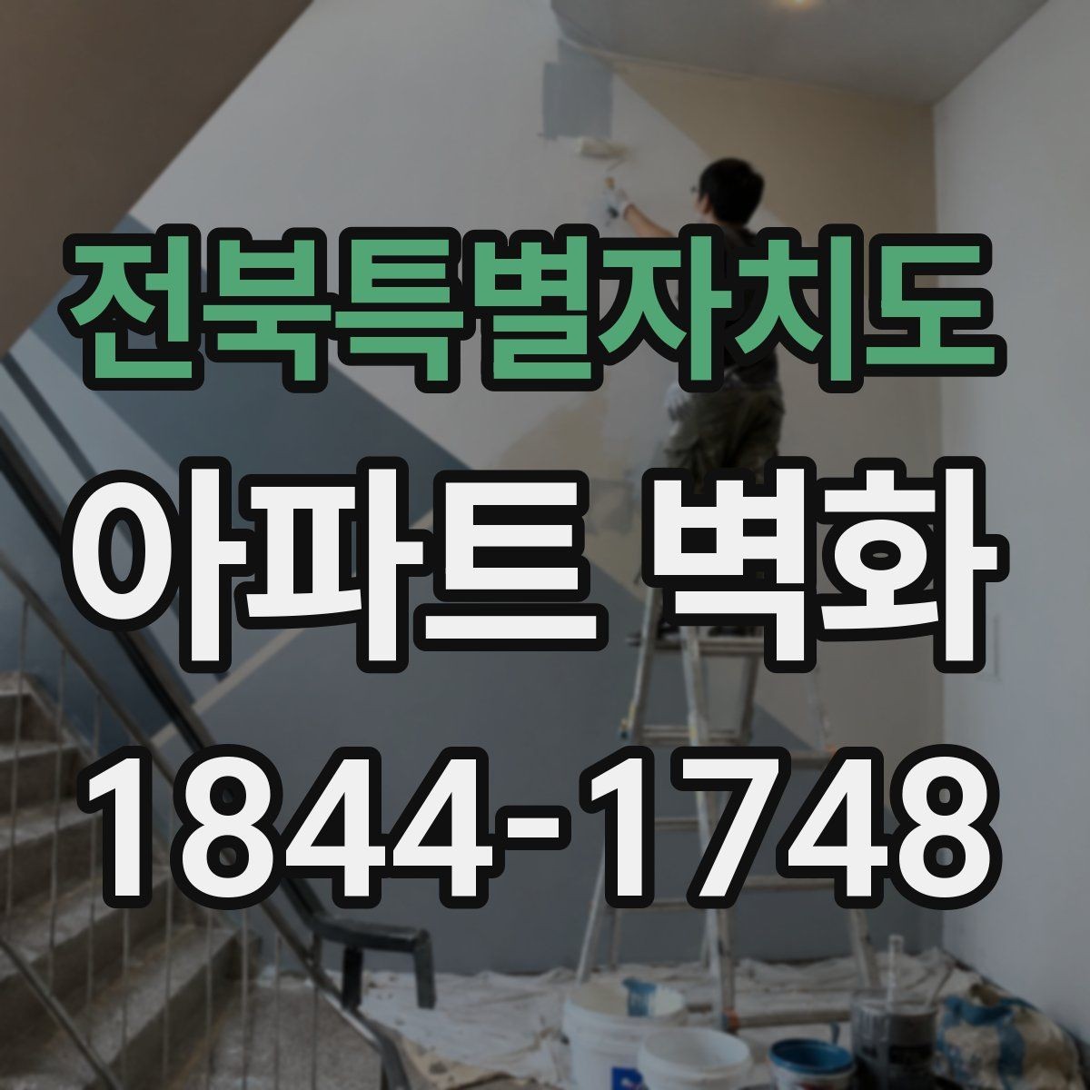 전북특별자치도 아파트 벽화 장기 유지보수를 위한 코팅과 관리법