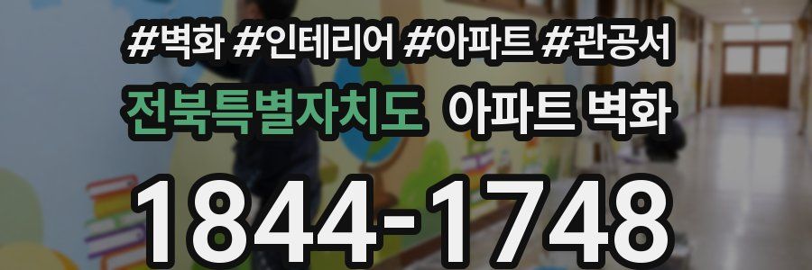 전북특별자치도 아파트 벽화