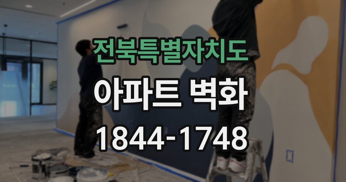 전북특별자치도 아파트 벽화