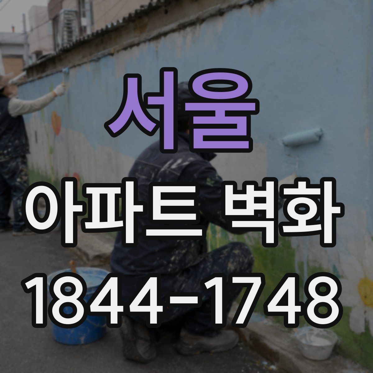 서울 아파트 벽화 색상 유지와 관리 요령 알아보기