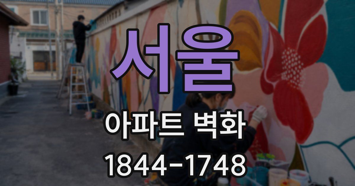 서울 아파트 벽화