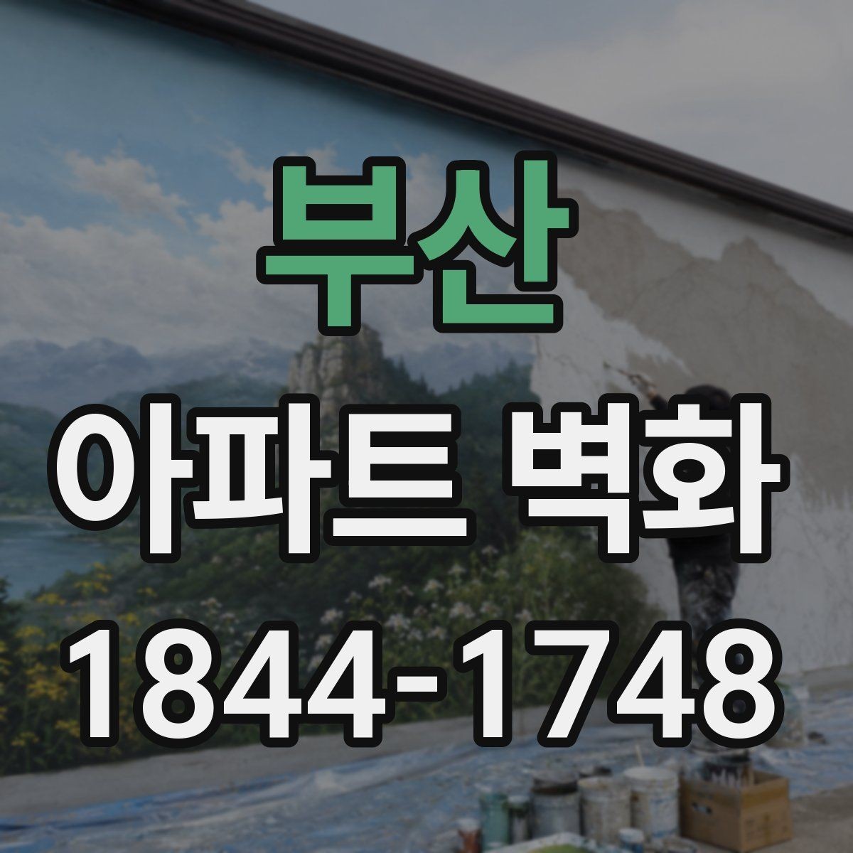 부산 아파트 벽화 입주자 대표회의 승인 전 확인할 사항