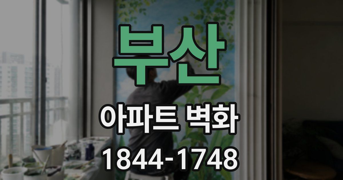 부산 아파트 벽화