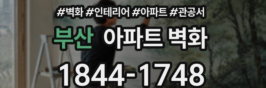 부산 아파트 벽화