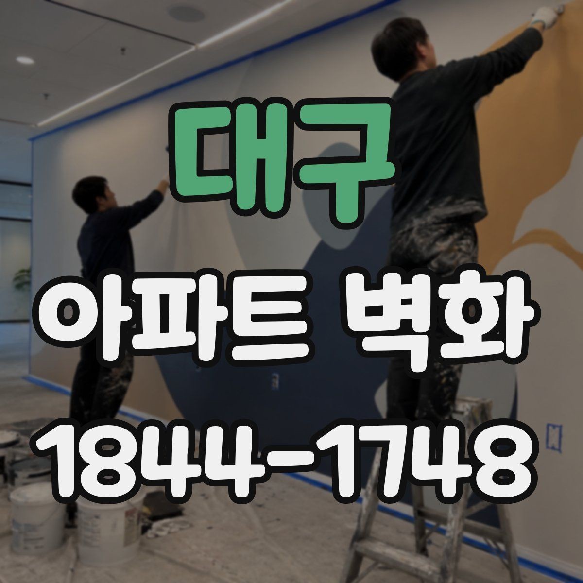 대구 아파트 벽화 노후 단지 리모델링에서 달라진 분위기