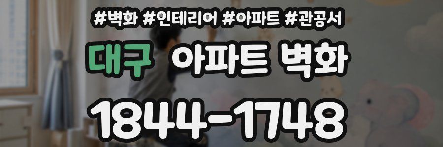 대구 아파트 벽화