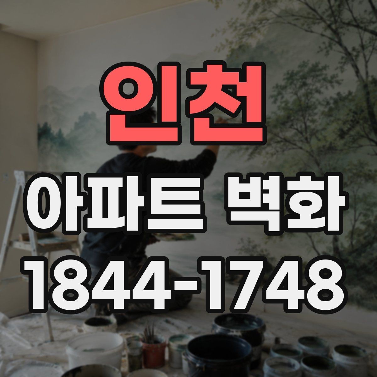 인천 아파트 벽화 계절별 날씨 변수와 작업 계획 세우기